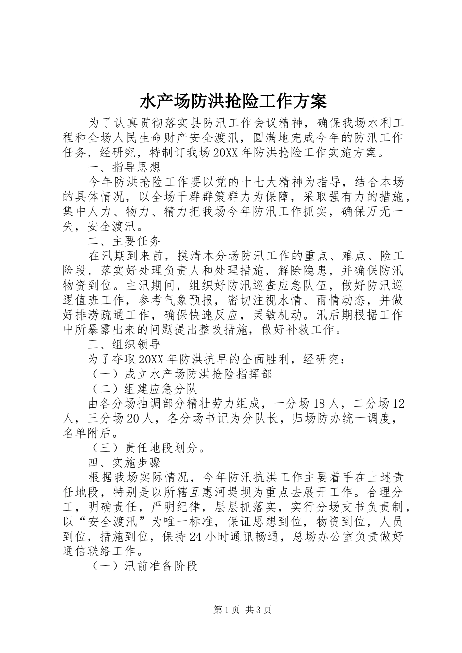 水产场防洪抢险工作方案_第1页