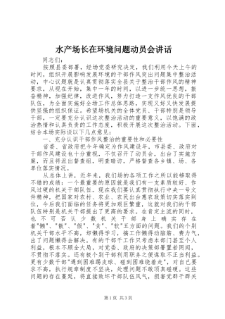水产场长在环境问题动员会致辞