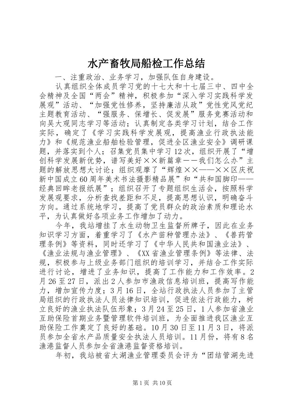 水产畜牧局船检工作总结_第1页