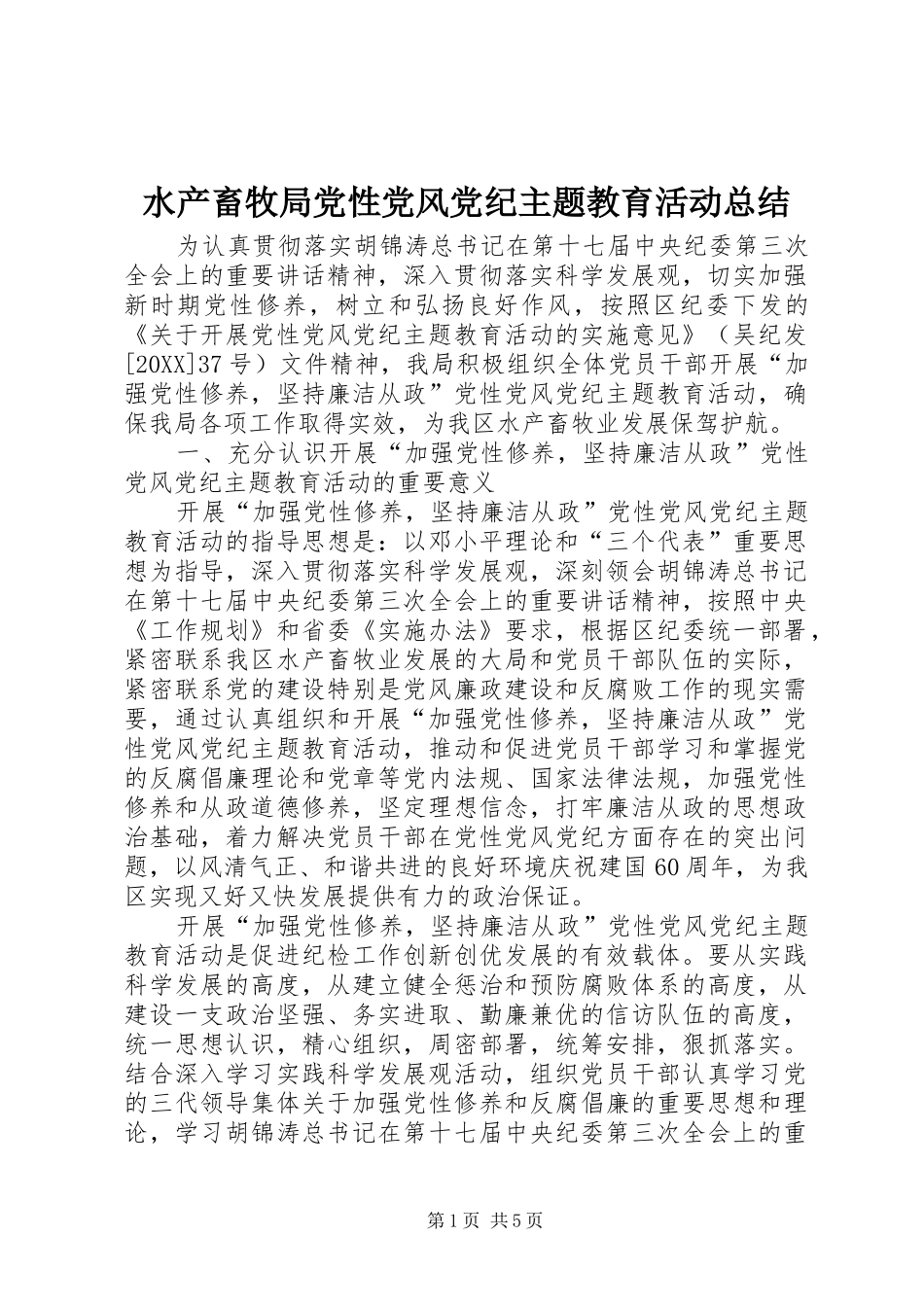 水产畜牧局党性党风党纪主题教育活动总结_第1页