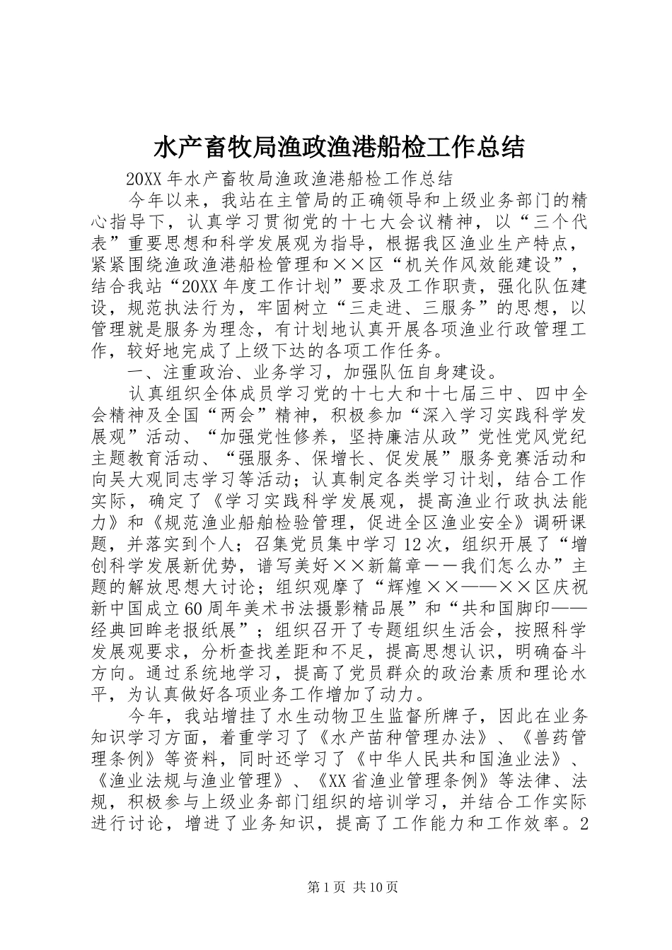 水产畜牧局渔政渔港船检工作总结_第1页