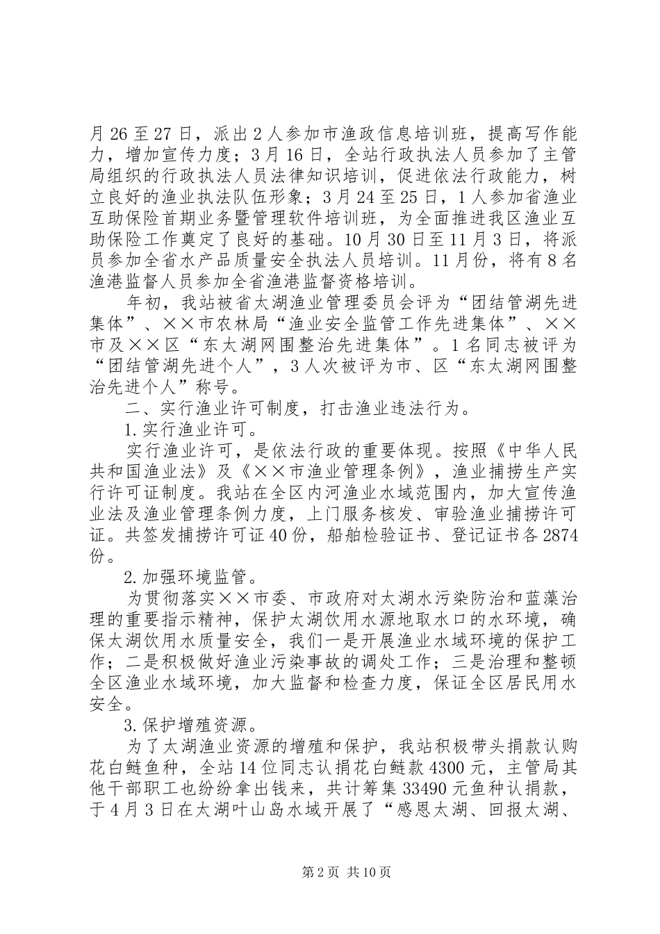 水产畜牧局渔政渔港船检工作总结_第2页