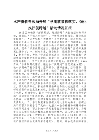 水产畜牧兽医局开展学用政策抓落实，强化执行促跨越活动情况汇报