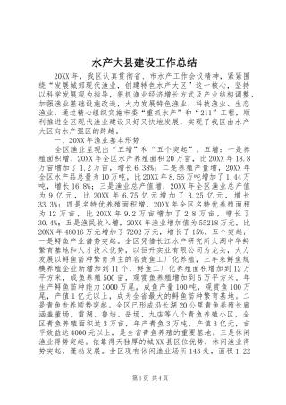 水产大县建设工作总结