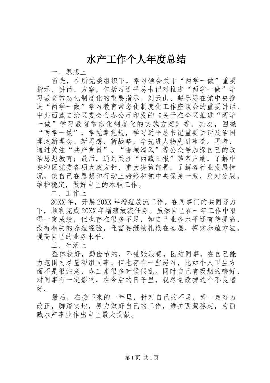 水产工作个人年度总结_第1页