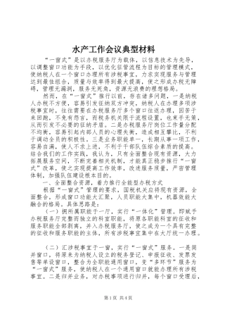 水产工作会议典型材料