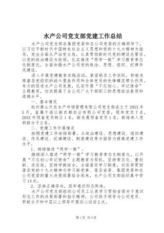 水产公司党支部党建工作总结