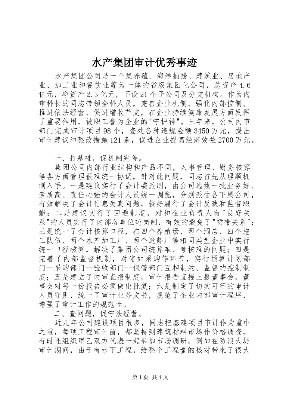 水产集团审计优秀事迹_第1页