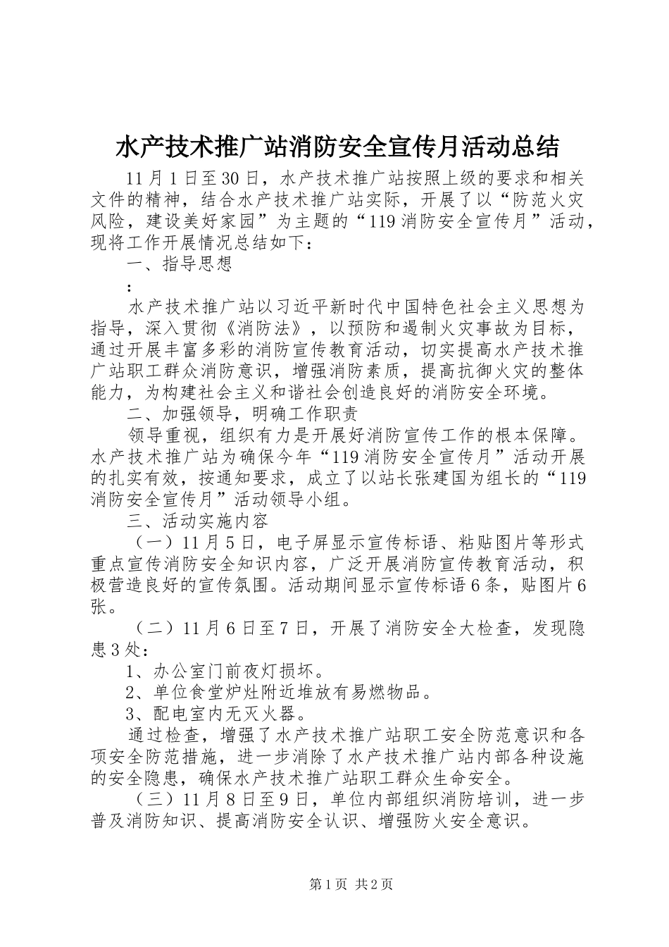水产技术推广站消防安全宣传月活动总结_第1页