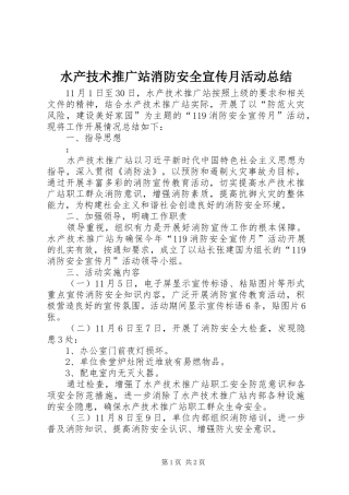 水产技术推广站消防安全宣传月活动总结