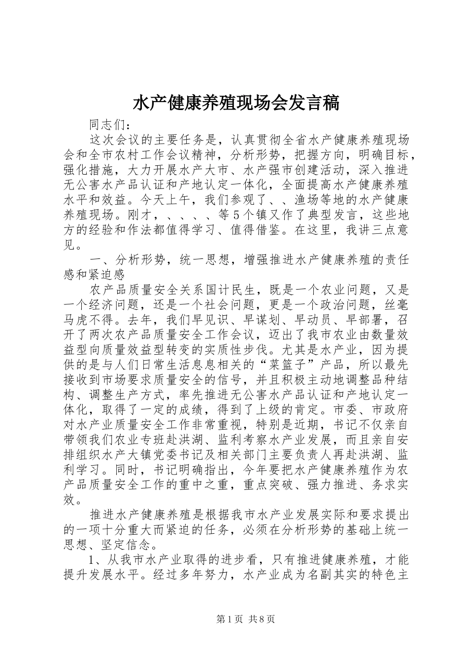 水产健康养殖现场会讲话稿_第1页
