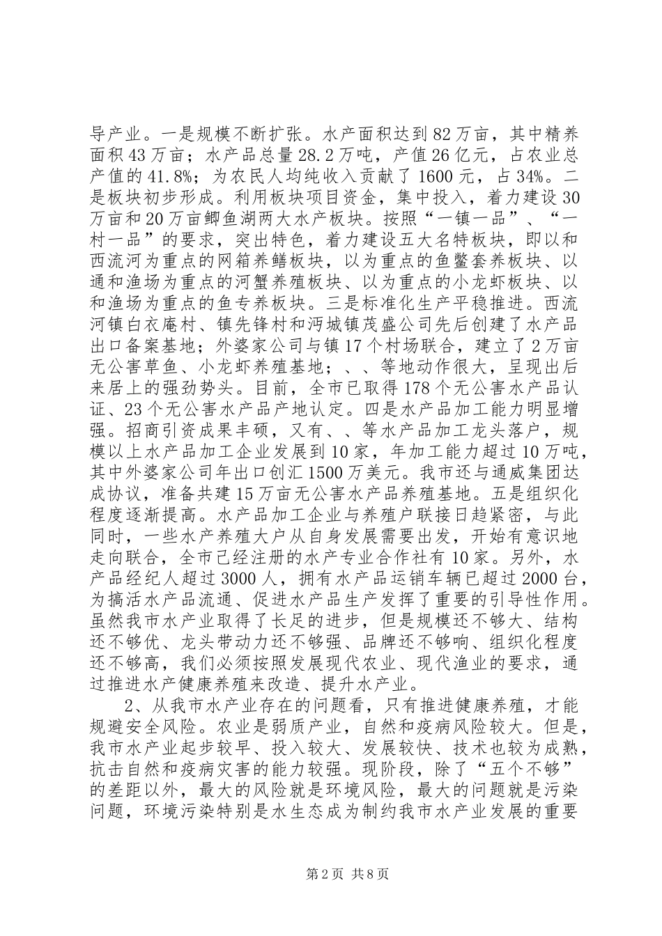 水产健康养殖现场会讲话稿_第2页