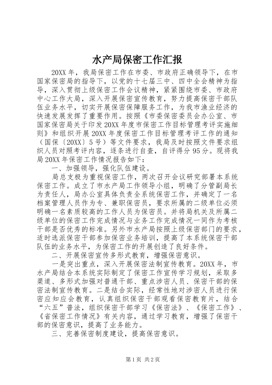 水产局保密工作汇报_第1页