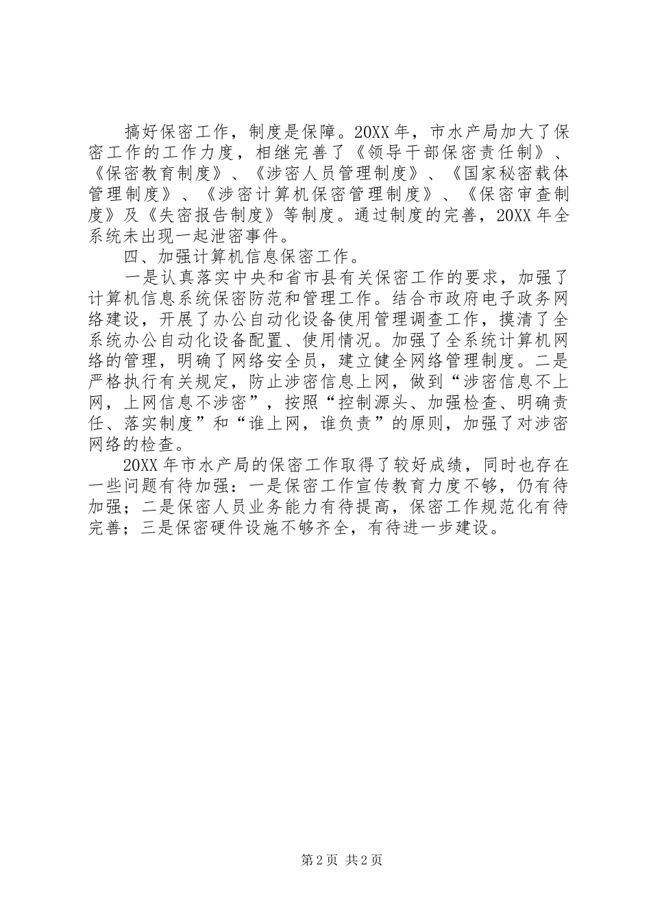 水产局保密工作汇报_第2页