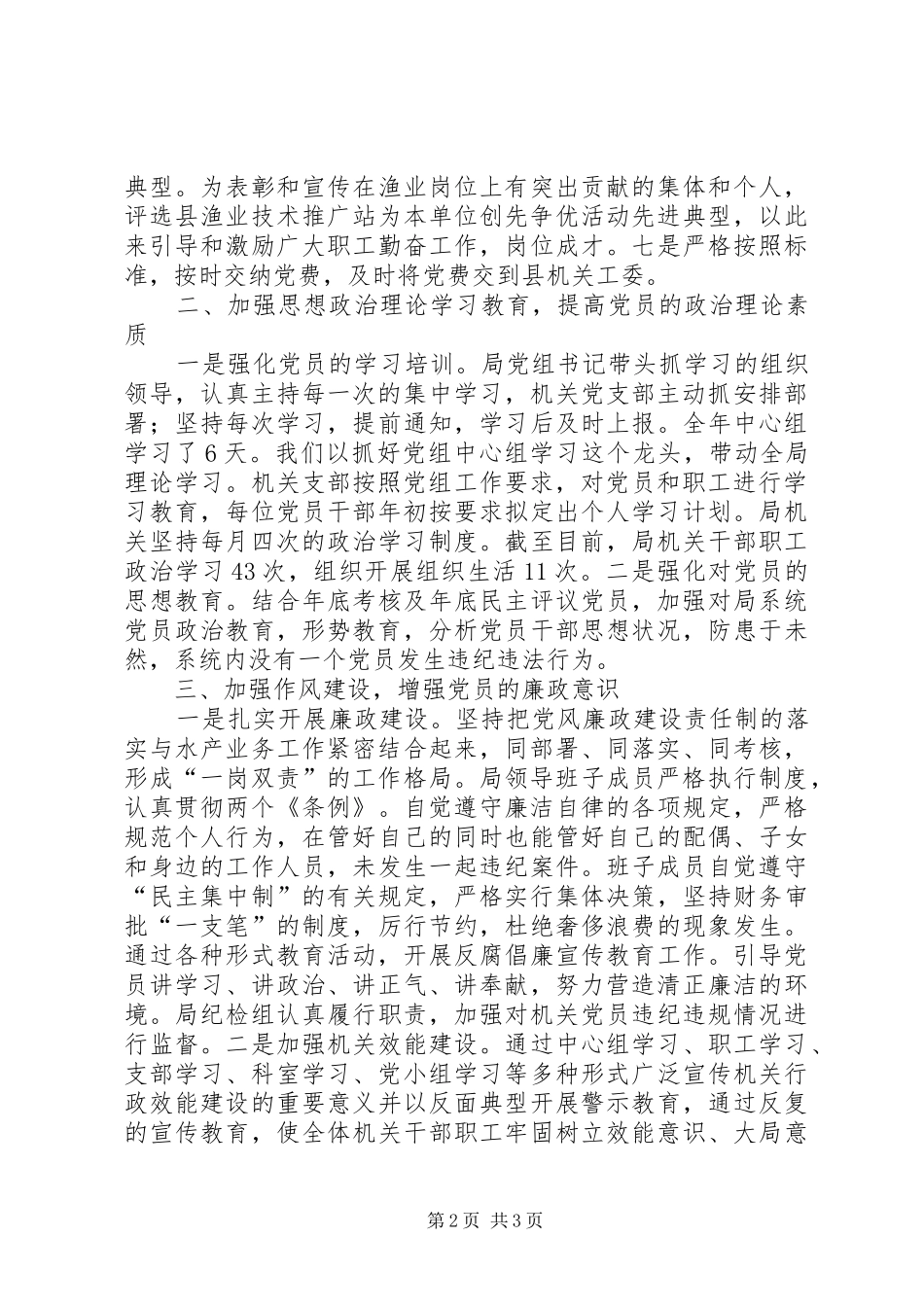 水产局党建工作小结_第2页