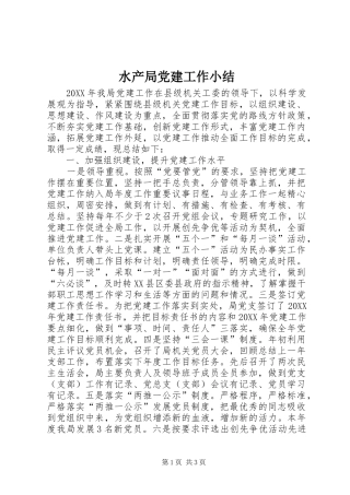 水产局党建工作小结