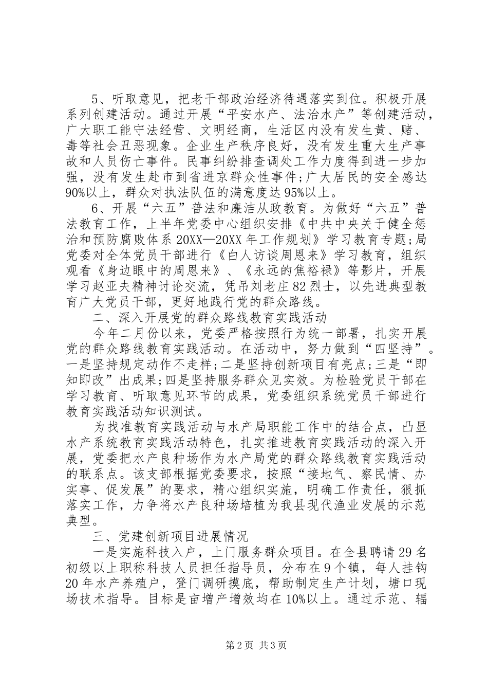 水产局党委党建工作总结_第2页