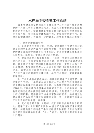 水产局党委党建工作总结