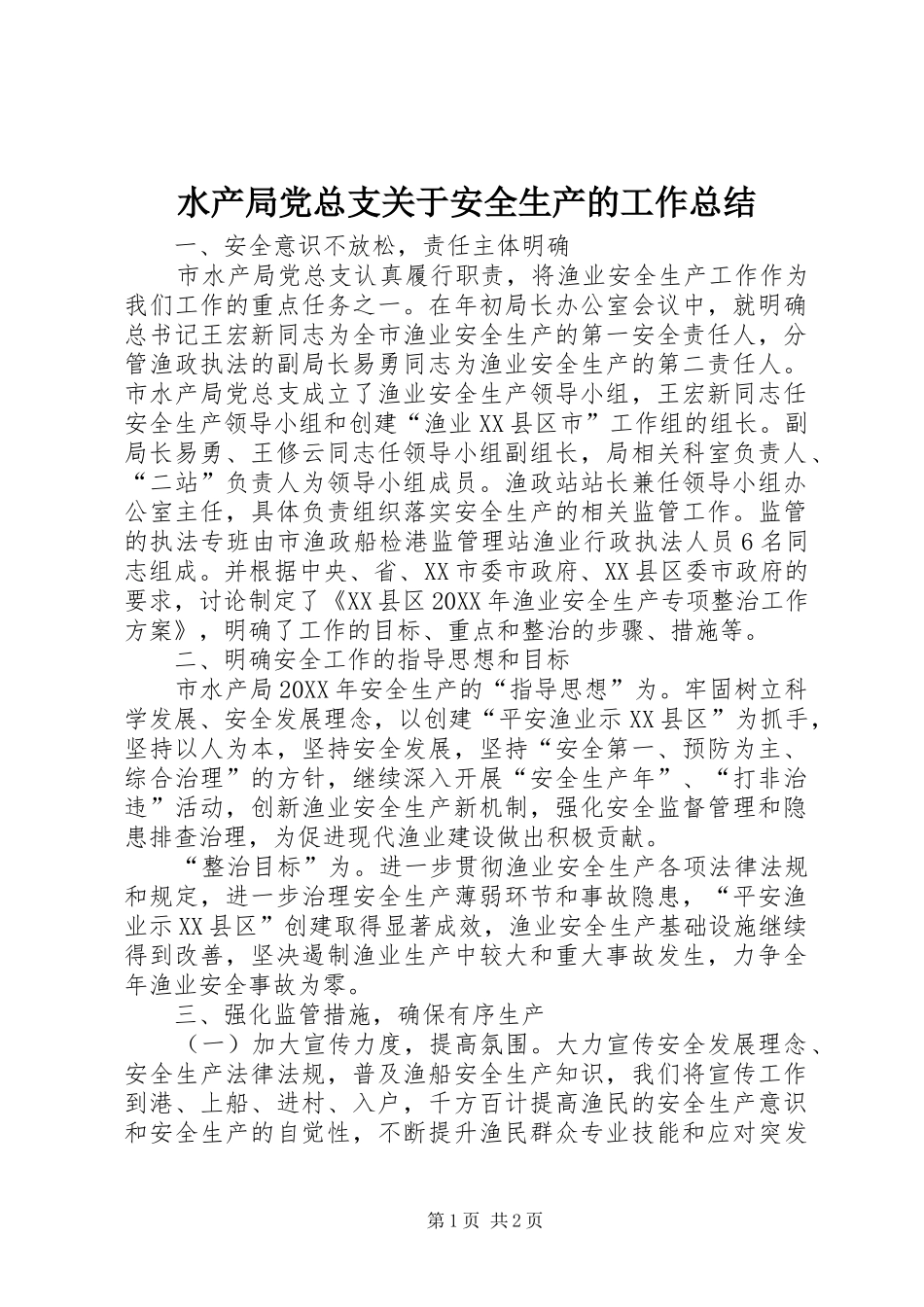 水产局党总支关于安全生产的工作总结_第1页