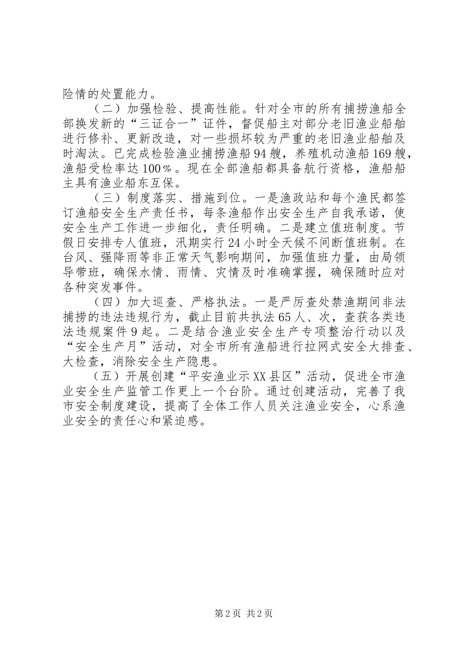 水产局党总支关于安全生产的工作总结_第2页