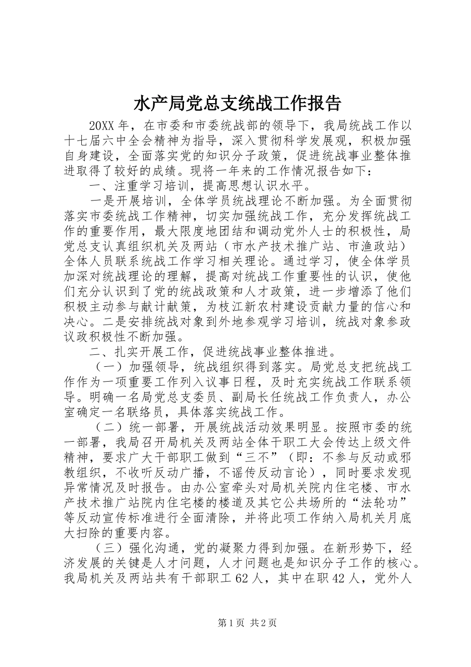 水产局党总支统战工作报告_第1页