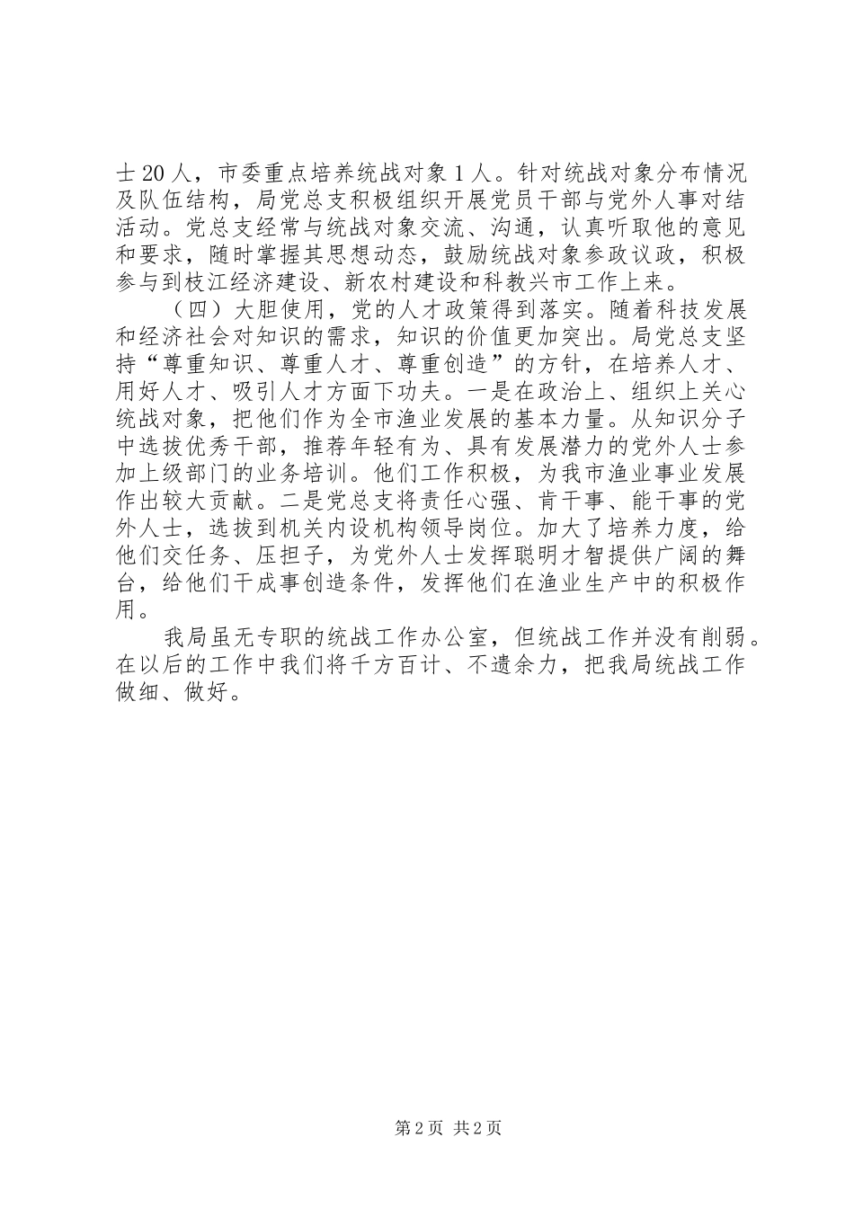 水产局党总支统战工作报告_第2页