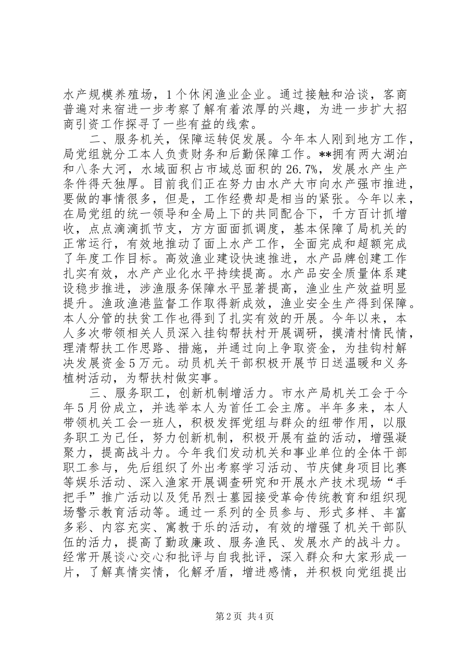 水产局党组成员个人工作总结_第2页