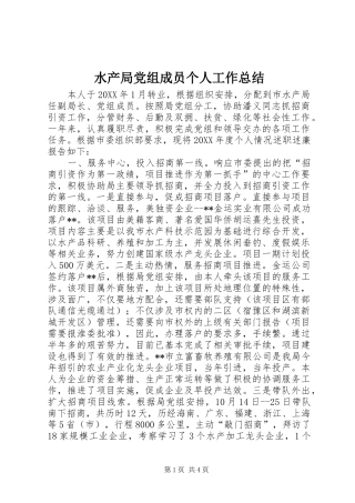 水产局党组成员个人工作总结