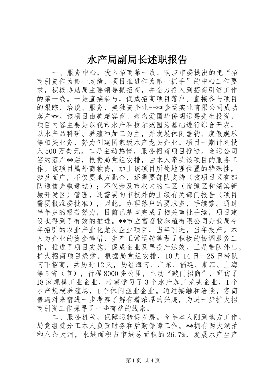 水产局副局长述职报告_第1页