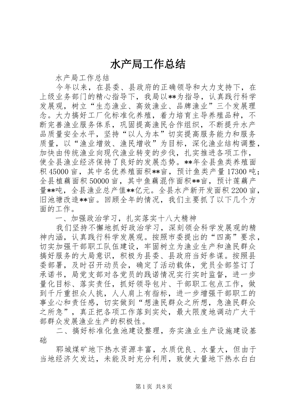 水产局工作总结_第1页