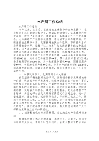 水产局工作总结