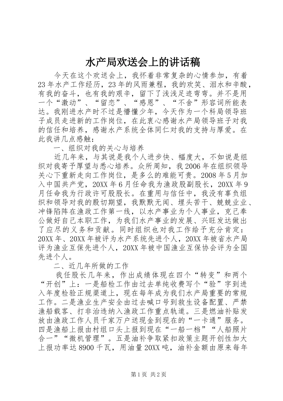 水产局欢送会上的致辞稿_第1页