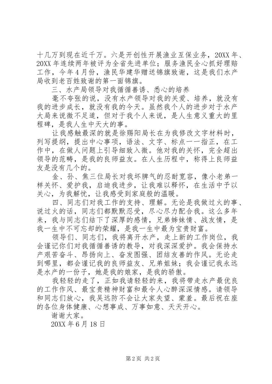 水产局欢送会上的致辞稿_第2页