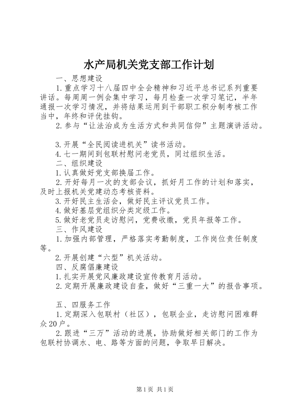 水产局机关党支部工作计划_第1页