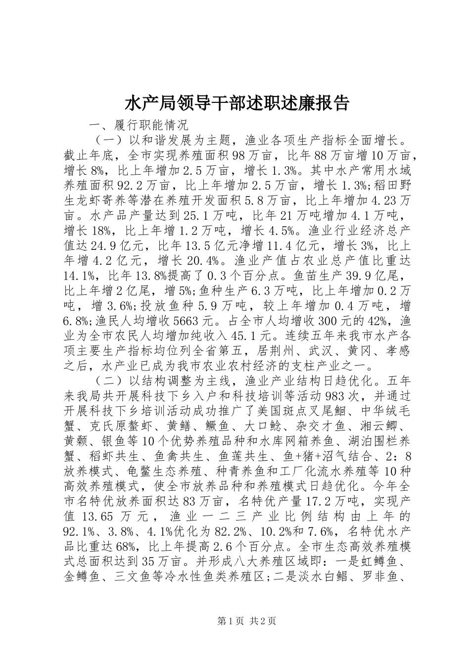 水产局领导干部述职述廉报告_第1页