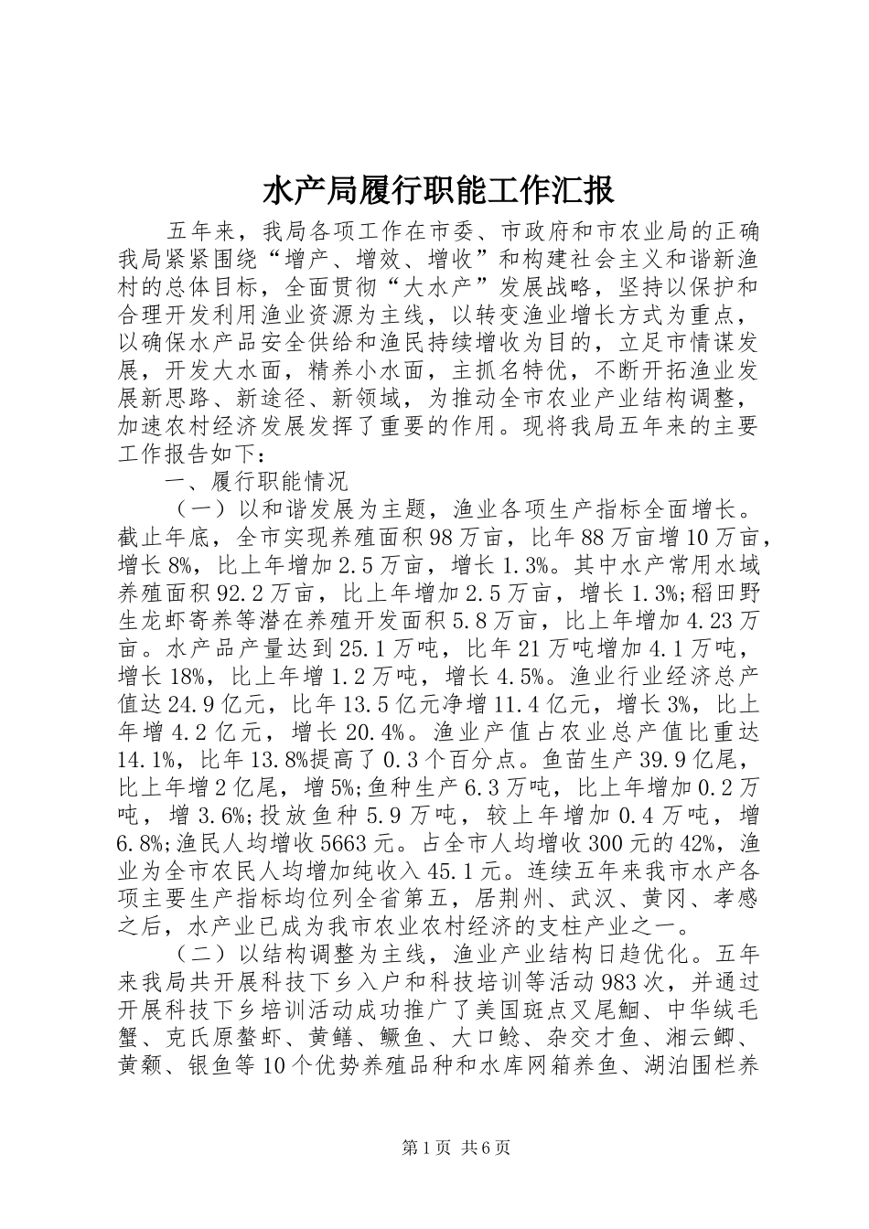 水产局履行职能工作汇报_第1页