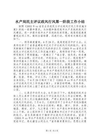 水产局民主评议政风行风第一阶段工作小结