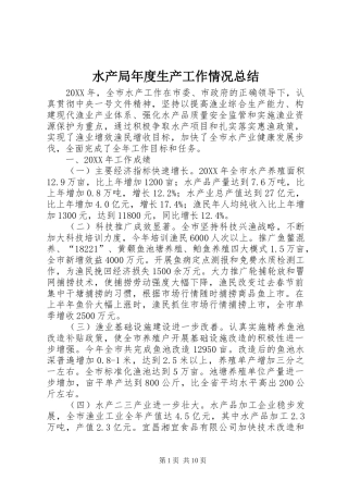 水产局年度生产工作情况总结