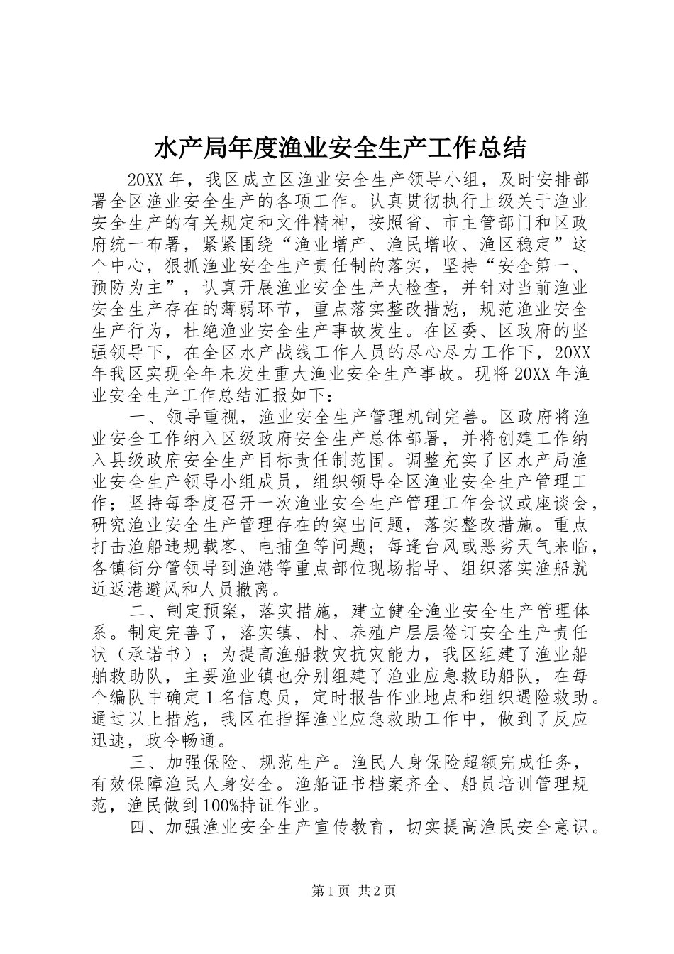 水产局年度渔业安全生产工作总结_第1页