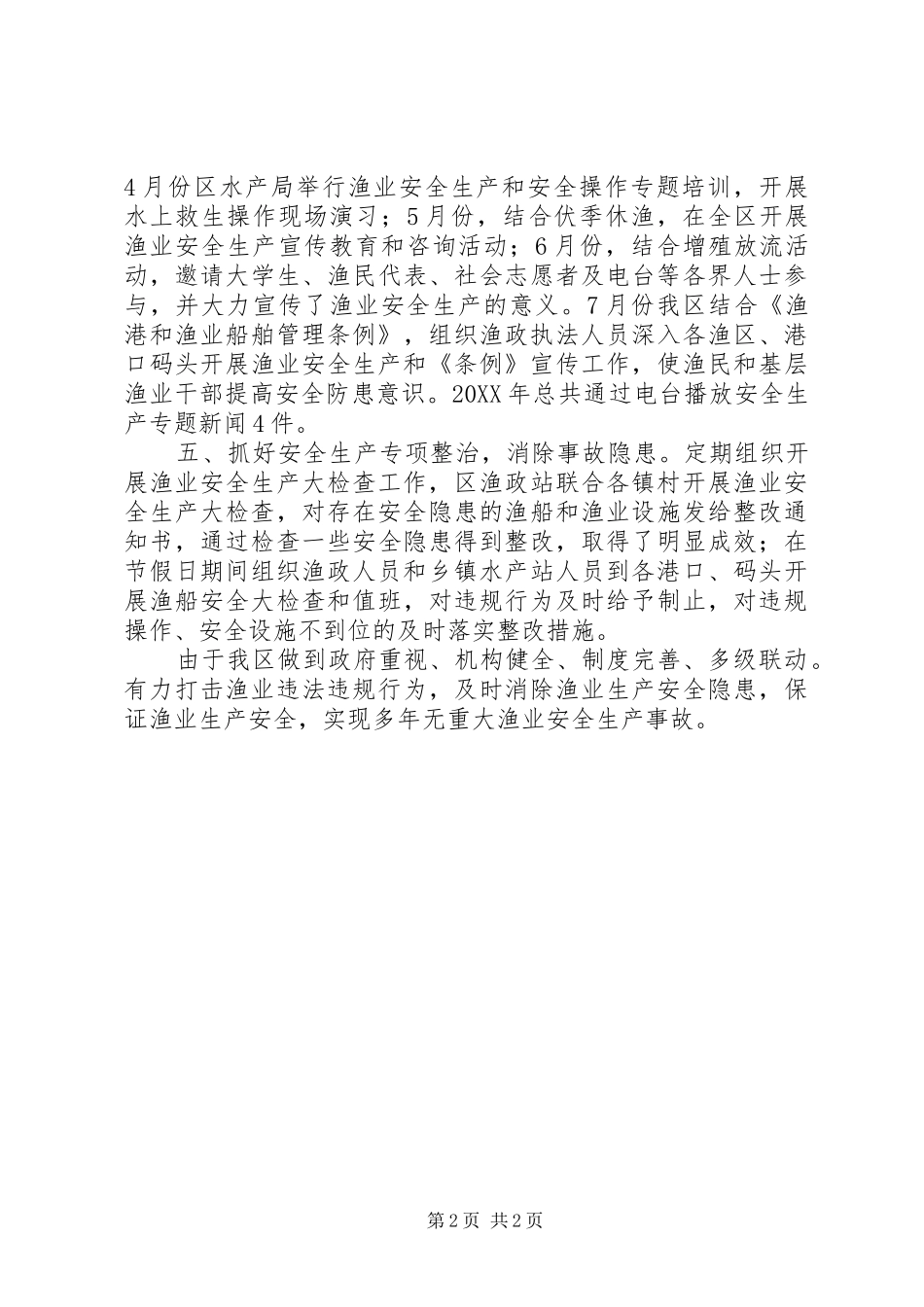 水产局年度渔业安全生产工作总结_第2页