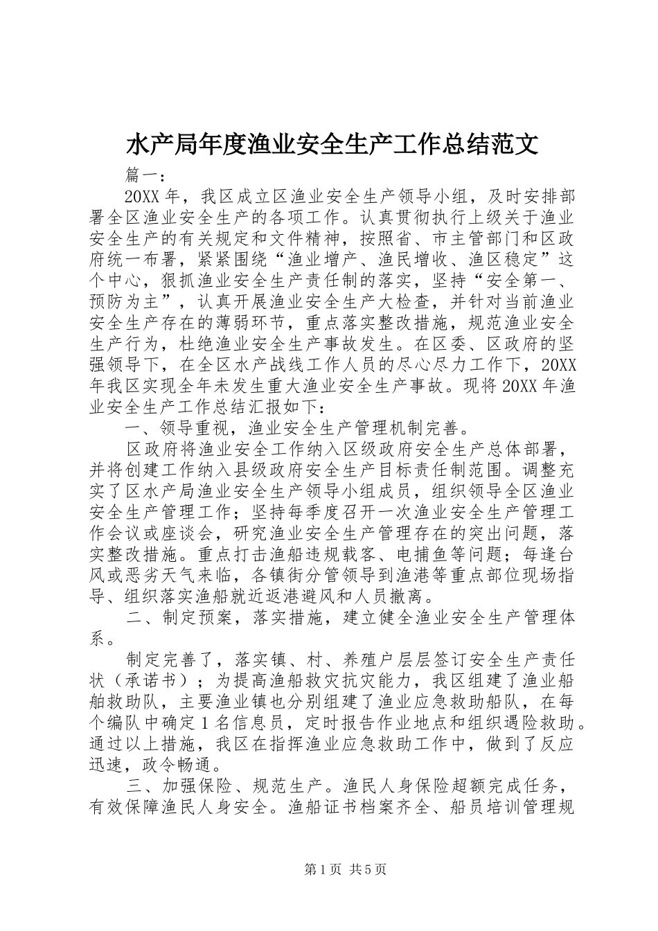 水产局年度渔业安全生产工作总结范文_第1页