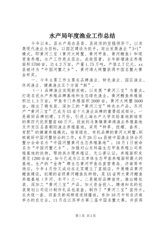 水产局年度渔业工作总结