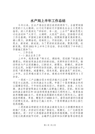 水产局上半年工作总结