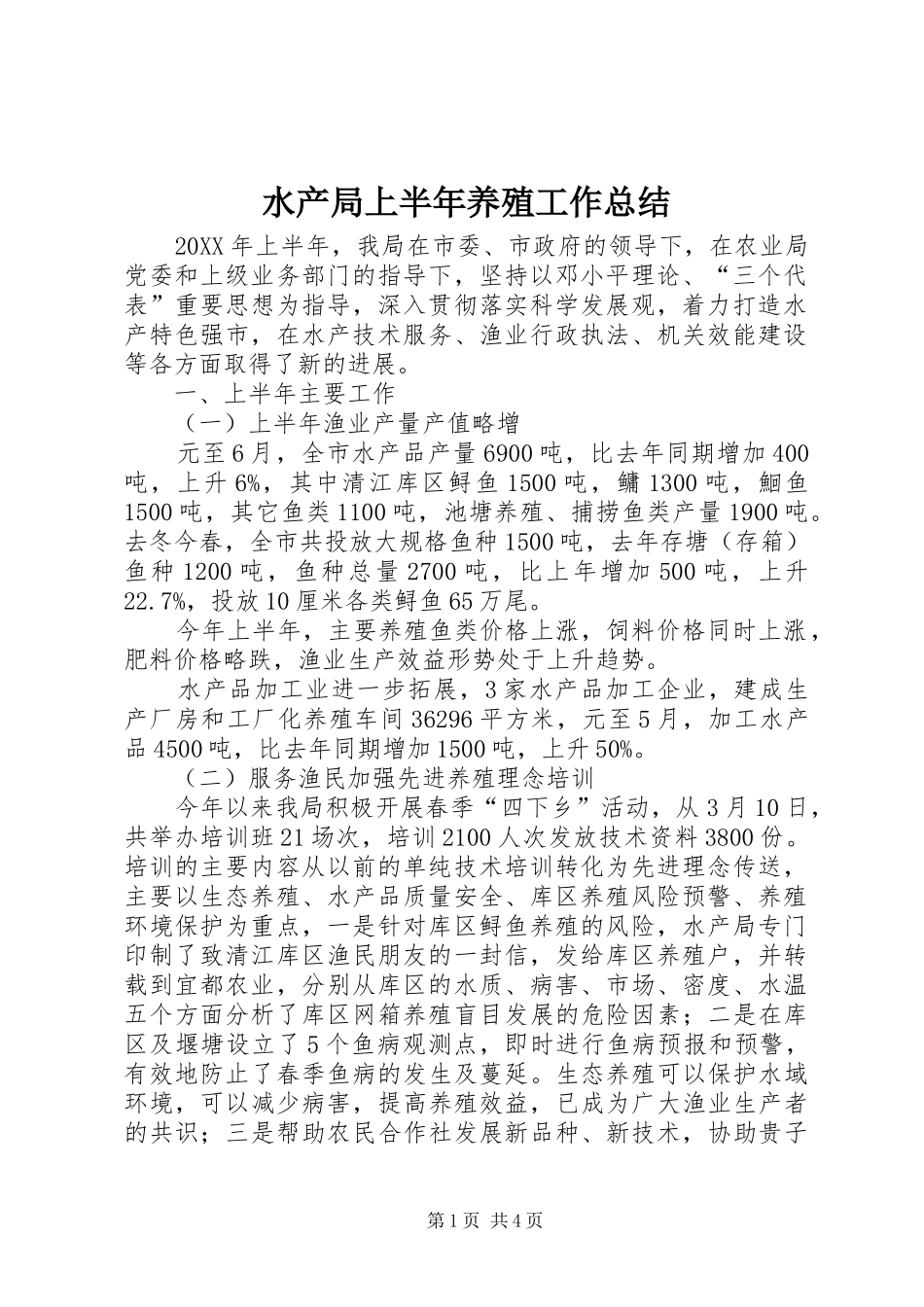 水产局上半年养殖工作总结_第1页