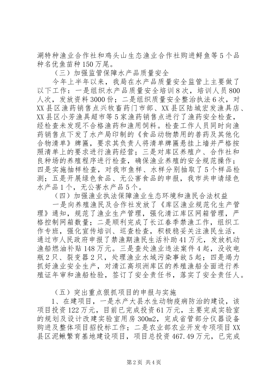 水产局上半年养殖工作总结_第2页