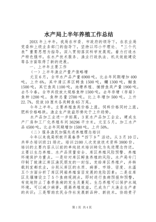 水产局上半年养殖工作总结