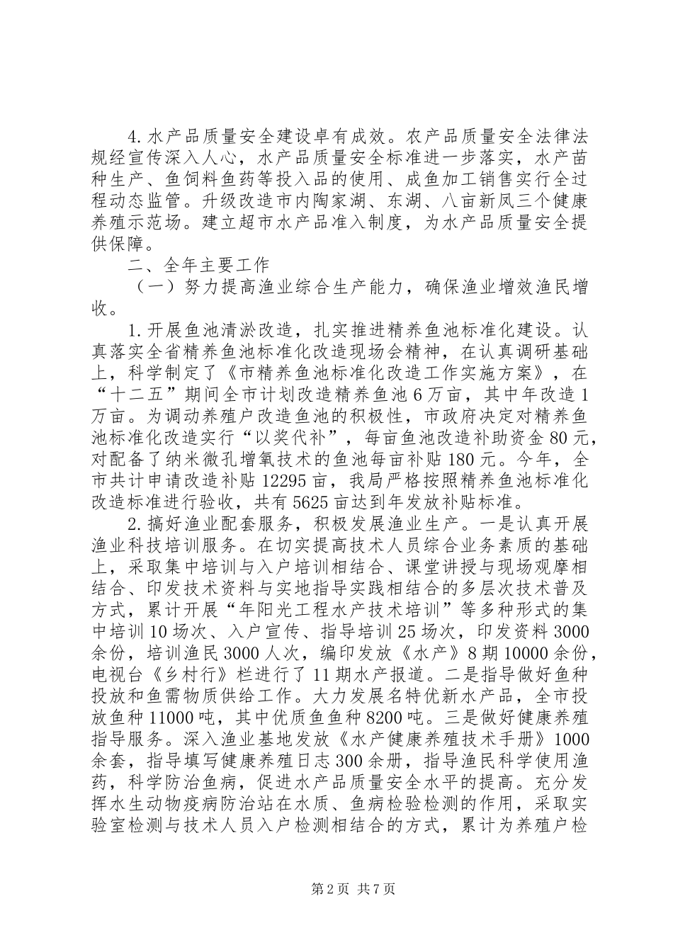 水产局水产工作汇报_第2页
