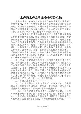 水产局水产品质量安全整治总结