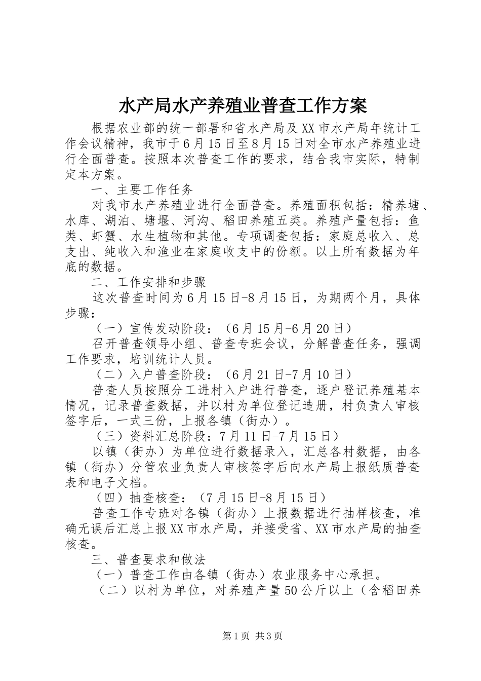 水产局水产养殖业普查工作方案_第1页