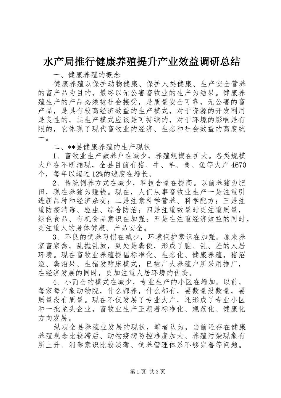 水产局推行健康养殖提升产业效益调研总结_第1页